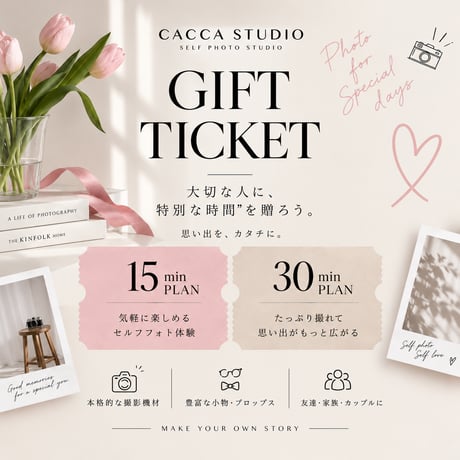 【撮影ギフト券】15分.30分撮影プラン（全データ付き）