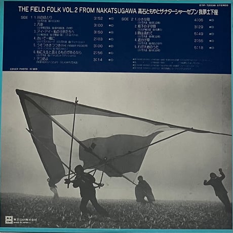 高石ともやとザ・ナターシャー・セブン 、 我夢土下座 - The Field Folk From Nakatsugawa Vol. 2 [LP][Express] (USED)