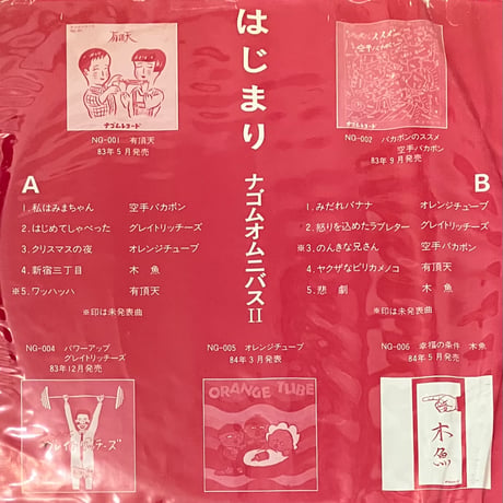 Various - はじまり ナゴムオムニバス2 [LP][ナゴムレコード] (USED)