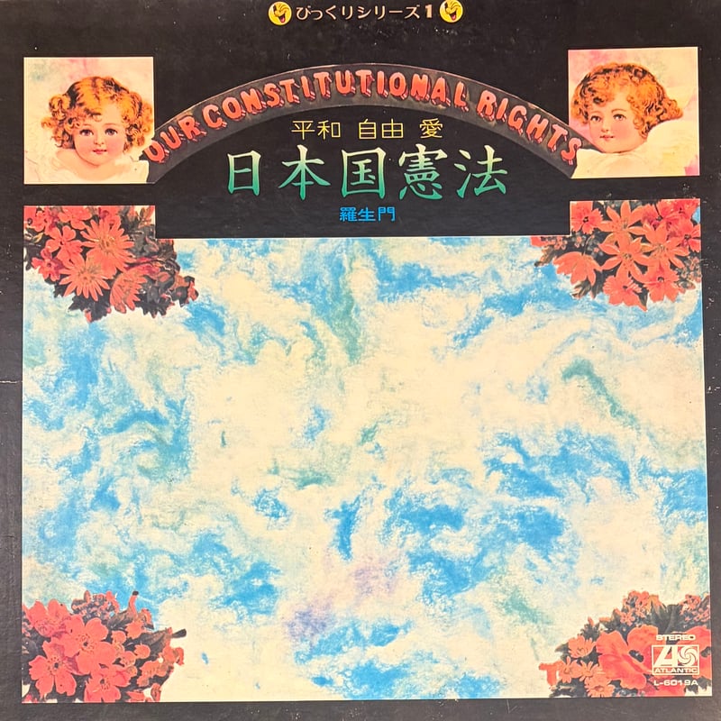 羅生門 - 日本国憲法 平和 自由 愛 [LP][Atlantic] (USED) | Fun