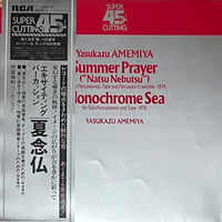 Yasukazu Amemiya - Summer Prayer / Monochrome Sea [LP][RCA Red Seal] (USED)