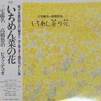 三宅榛名 ＋ 高橋悠治 - いちめん菜の花 [LP][ALM Records] (USED)