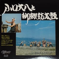 小口大八 と 御諏訪太鼓 - 小口大八と御諏訪太鼓 [LP][Oscar Record] (USED)