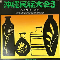 Various - 沖縄民謡大会3 石くびり / 道芝 [LP][マルフクレコード] (USED)