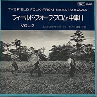 高石ともやとザ・ナターシャー・セブン 、 我夢土下座 - The Field Folk From Nakatsugawa Vol. 2 [LP][Express] (USED)