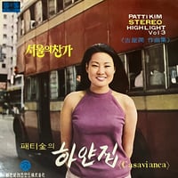 Patti Kim - Stereo Highlight Vol. 3 [LP][Sin Seki] (USED)