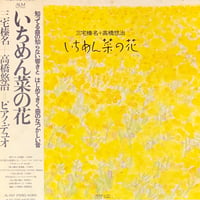三宅榛名 ＋ 高橋悠治 - いちめん菜の花 [LP][ALM Records] (USED)