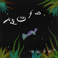 加納佐和子 - 旋回する [Cassette][Senri Records]