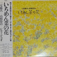三宅榛名 ＋ 高橋悠治 - いちめん菜の花 [LP][ALM Records] (USED)