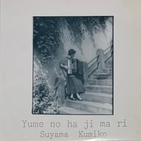 須山久美子 - Yume No Ha Ji Ma Ri [LP][Zero Records] (USED)