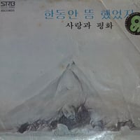 사랑과 평화 – 한동안 뜸했었지 [LP][SRB records] (USED)