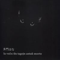多門はな : la voco / du tagojn antau morto [7+Book][La Muro Mia Muro]