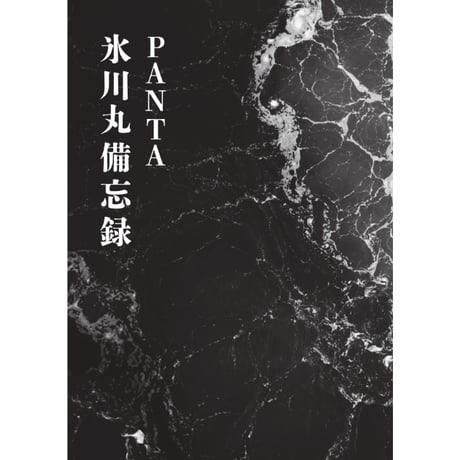 【書籍＋CD 先行予約販売】小説「海峡の女神」＋PANTA最後の絶唱「氷川丸」特典 PANTA「氷川丸備忘録」８P小冊子