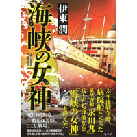 【先行予約販売 書籍】伊東潤「海峡の女神」特典 PANTA「氷川丸備忘録」８P小冊子
