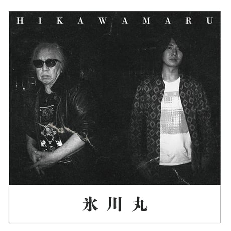 【書籍＋CD 先行予約販売】小説「海峡の女神」＋PANTA最後の絶唱「氷川丸」特典 PANTA「氷川丸備忘録」８P小冊子