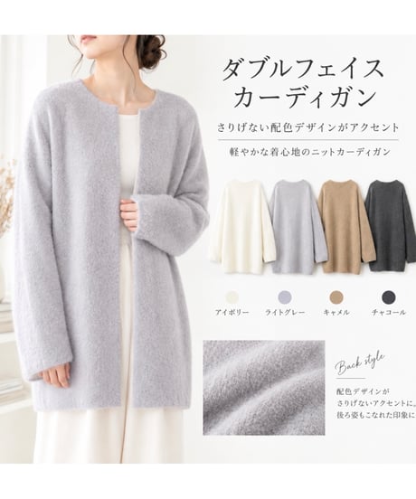 ダブル フェイス カーディガン