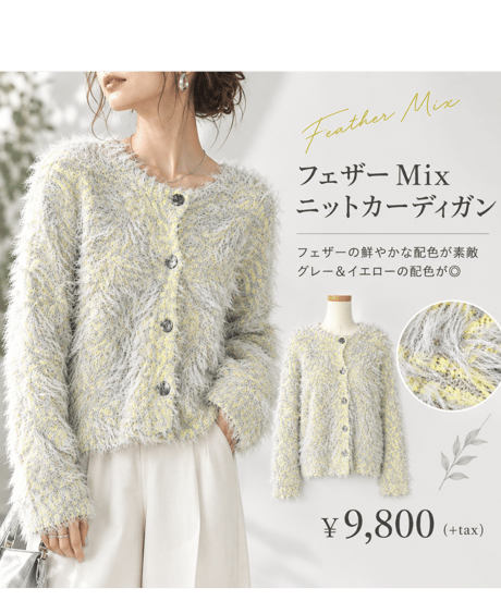フェザーMix ニットカーディガン