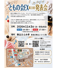 2026年ともの会EX発表会 【昼】14：00～