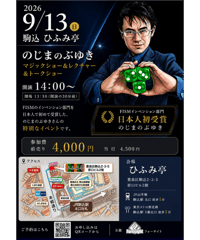 のじまのぶゆきショー＆レクチャー＆トークショー