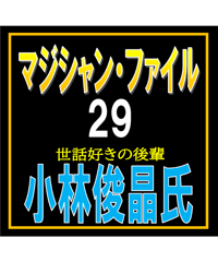 マジシャン・ファイル29　小林俊晶氏