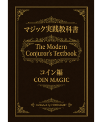 実践マジック　教科書　コイン編