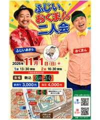 ふじい・おくまん　二人会 1部 13：30～