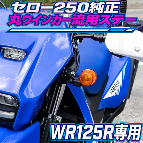 WR125R用セロー250純正丸ウインカー流用ステー せいらん工房