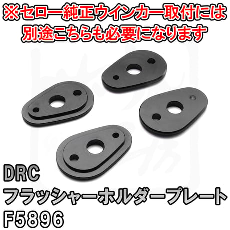 WR125R用セロー250純正丸ウインカー流用ステー せいらん工房