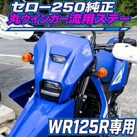 WR125R用セロー250純正丸ウインカー流用ステー せいらん工房