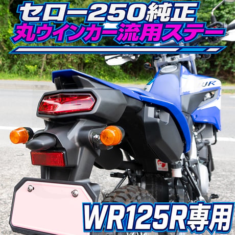 WR125R用セロー250純正丸ウインカー流用ステー せいらん工房