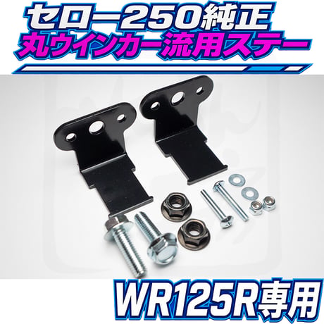 WR125R用セロー250純正丸ウインカー流用ステー せいらん工房