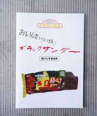 ブラックサンダーがおいしすぎる件 完全版