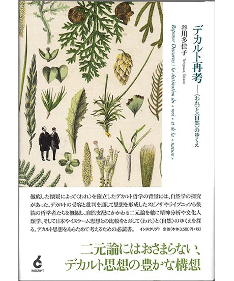 デカルト再考——〈われ〉と〈自然〉のゆくえ