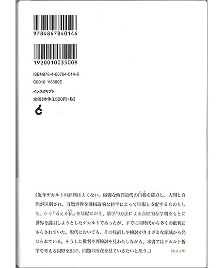 デカルト再考——〈われ〉と〈自然〉のゆくえ
