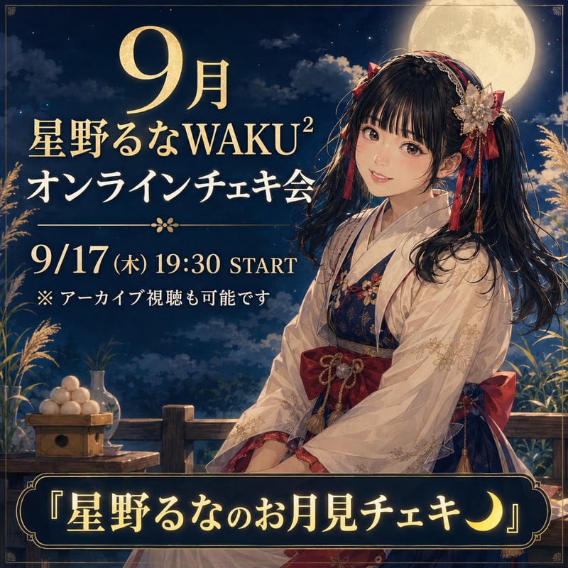 2026年9月 星野るなWAKU² オンラインチェキ会✨ | Howdys! Online -