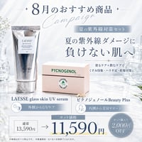 【通常¥13,590→¥11,590】LAESSE glass skin UV serum& ピクノジェノール