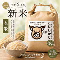 令和8年産　コシヒカリ（玄米）１０キロ　【特別栽培米】【京都府福知山産】