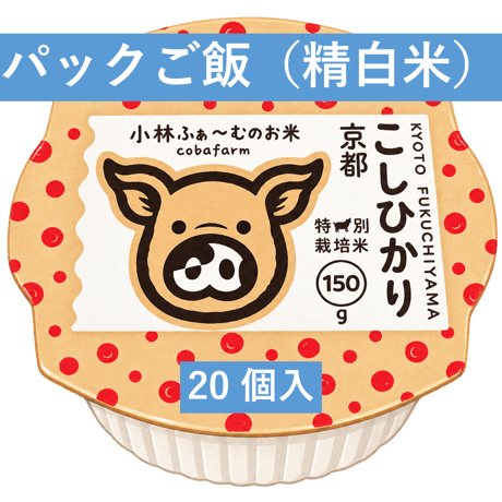 京都小林ふぁーむ　コシヒカリのパックご飯（精白米）20個入