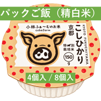 京都小林ふぁーむ　コシヒカリのパックご飯（精白米）４個入 / ８個入