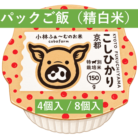 京都小林ふぁーむ　コシヒカリのパックご飯（精白米）４個入 / ８個入