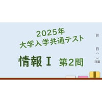 【大学入学共通テスト 情報Ⅰ】2025年 第2問