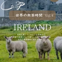 11月1日（日）14:00~ 世界の旅茶時間～アイルランド～