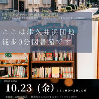10/23(金)18:00~ドキュメンタリー映画上映会＊ここは津久井浜団地 徒歩0分図書館です