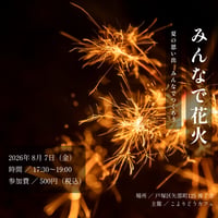 8/7(金) みんなで花火 (こよりどうカフェ)
