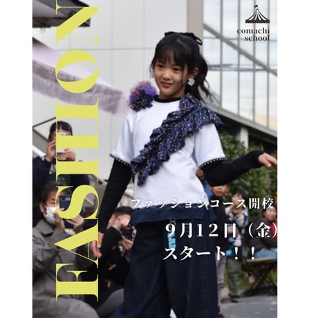 こどもとおとなの学校　【2026 ファッションコース】