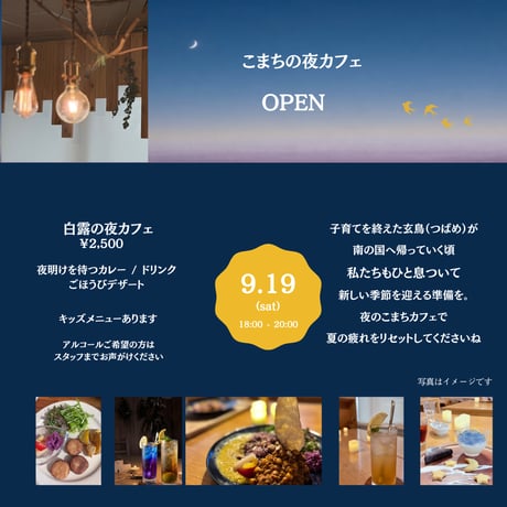 9/19(土)　こまちの夜カフェ  ～玄鳥去の夜～