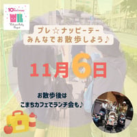 【11/6(金)開催】　プレ☆ナッピーデー♪　みんなでお散歩しよう～ランチ会込み～