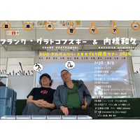 早割中!!!◎来日帰国記念(f.ベルリン)フランク・グラとコフスキー(sax.fl.)＆内橋和久(g)2026.7.23(木)