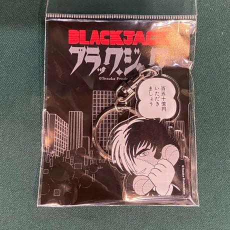 ブラック・ジャック「百五十億円」アクリルキーホルダー | TOKYO ATOM