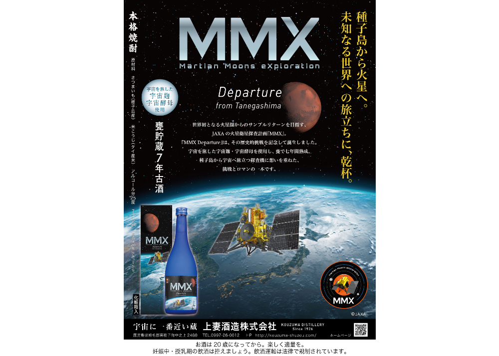 まるで宇宙空間を彷彿とさせられる　豪州の美麗ツチハンミョウ 限定商品】 MMX Departure（宇宙焼酎 甕貯蔵7年古酒） | 上妻酒造